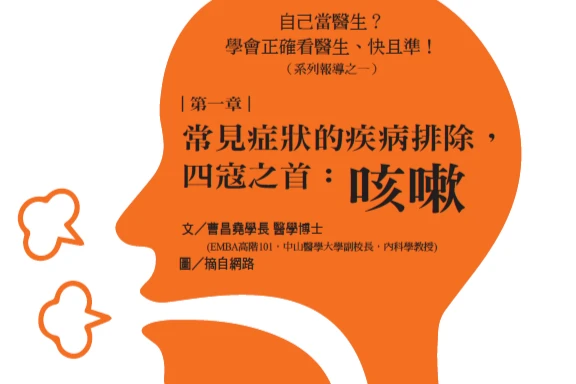 自己當醫生？ 學會正確看醫生、快且準！ （系列報導之一）